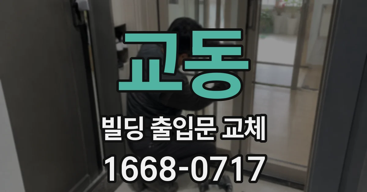 교동 빌딩 출입문 교체