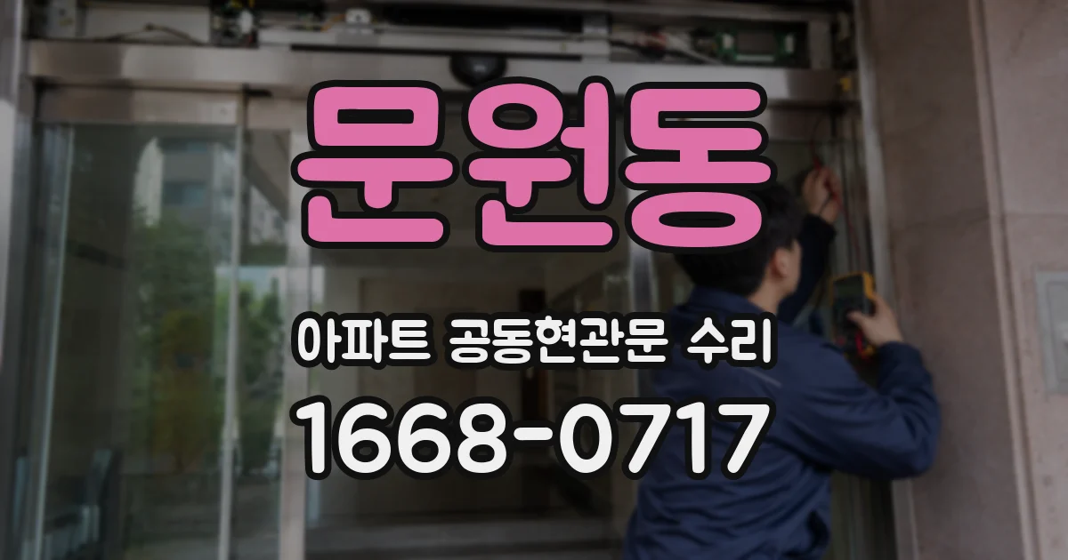 문원동 아파트 공동현관문 수리