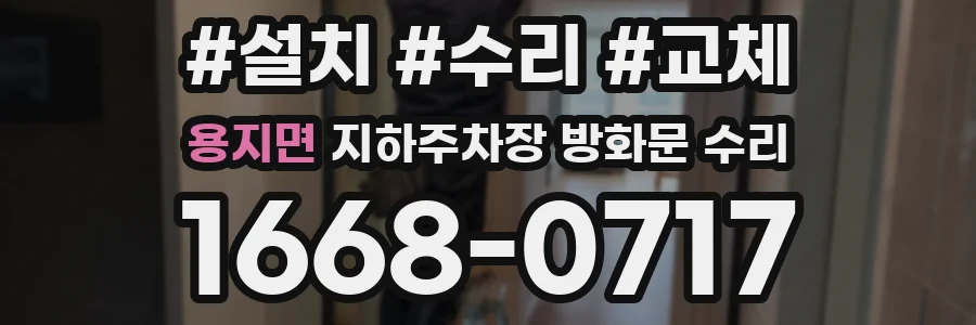 용지면 지하주차장 방화문 수리