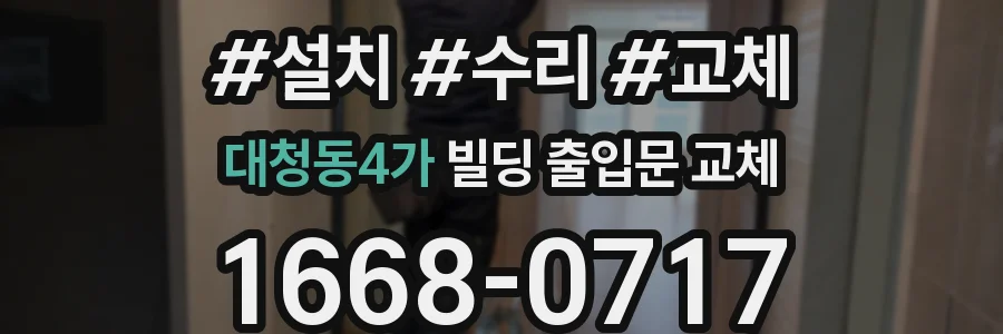대청동4가 빌딩 출입문 교체