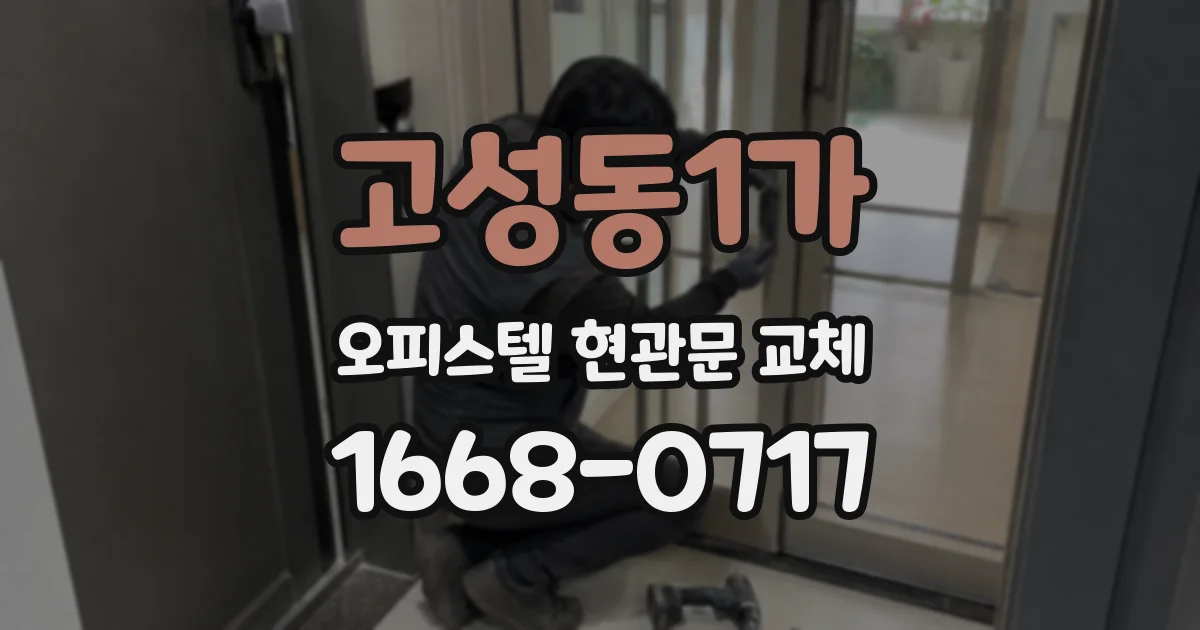 고성동1가 오피스텔 현관문 교체