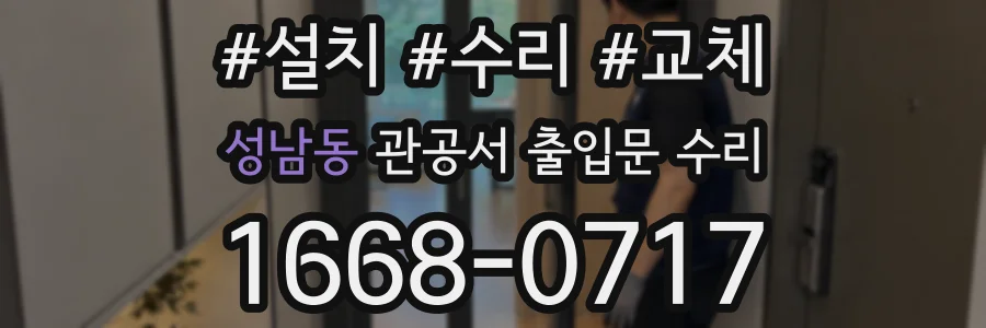 성남동 관공서 출입문 수리