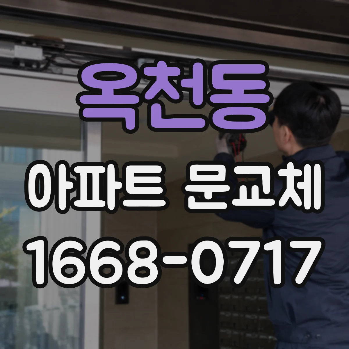 옥천동 아파트 문교체