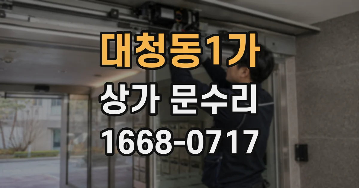 대청동1가 상가 문수리