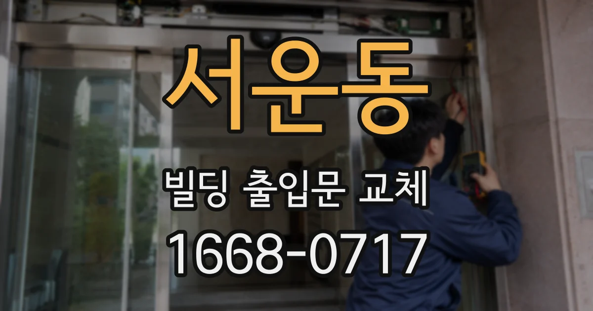 서운동 빌딩 출입문 교체