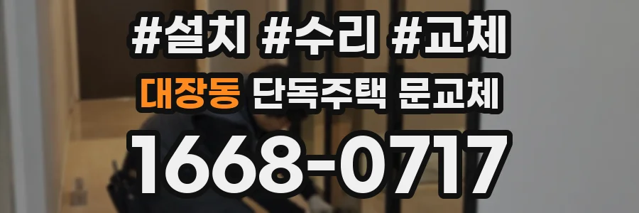 대장동 단독주택 문교체