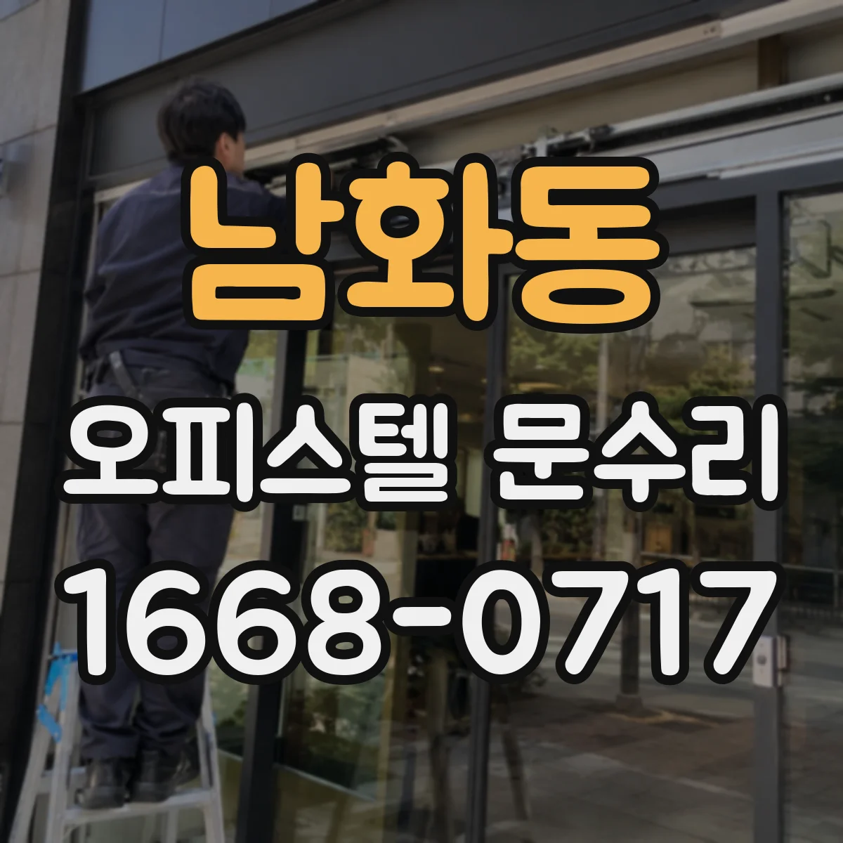 남화동 오피스텔 문수리