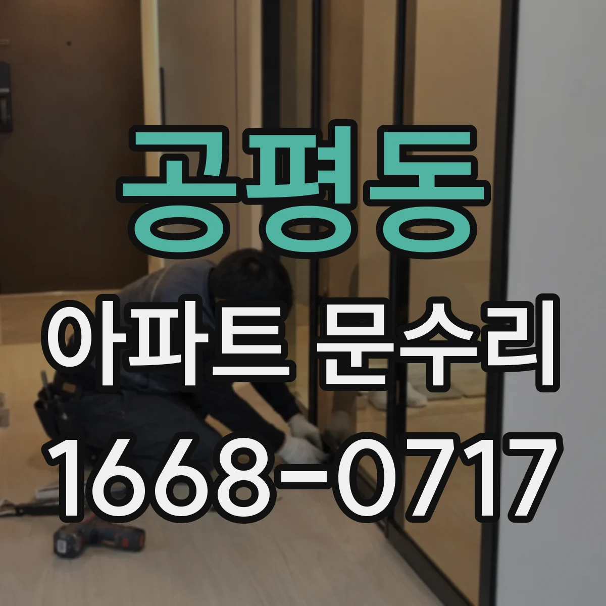 공평동 아파트 문수리