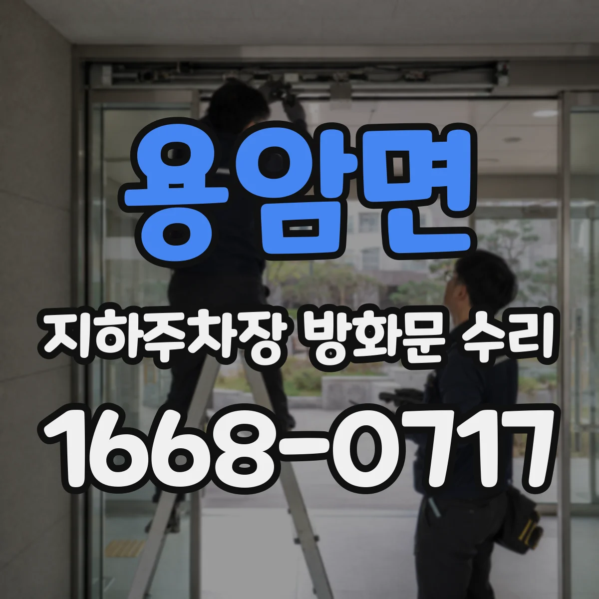 용암면 지하주차장 방화문 수리