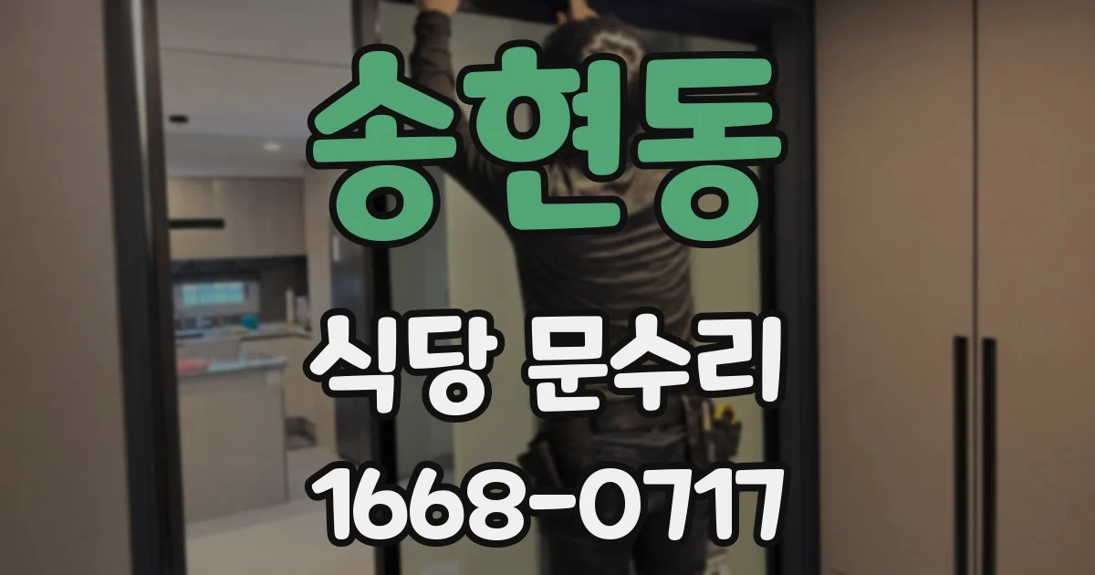 송현동 식당 문수리