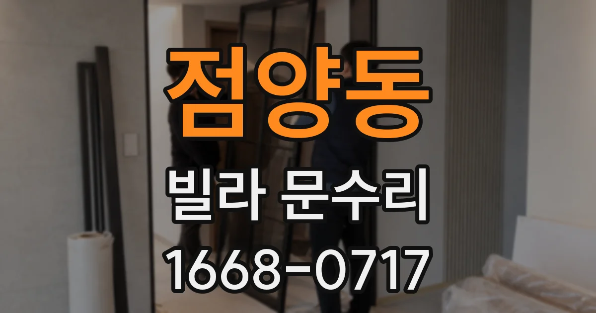 점양동 빌라 문수리