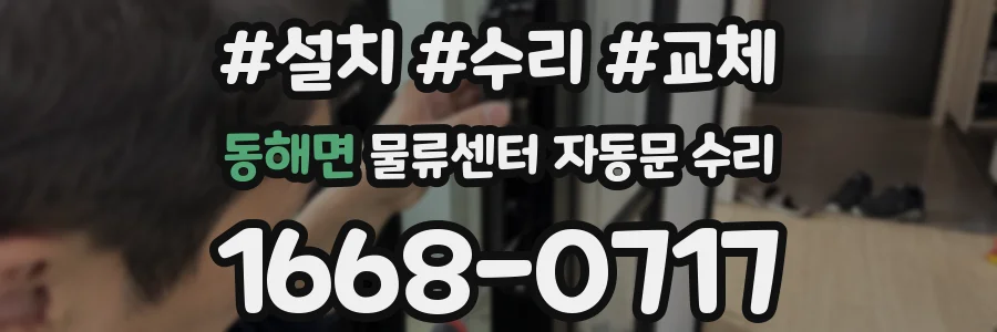 동해면 물류센터 자동문 수리