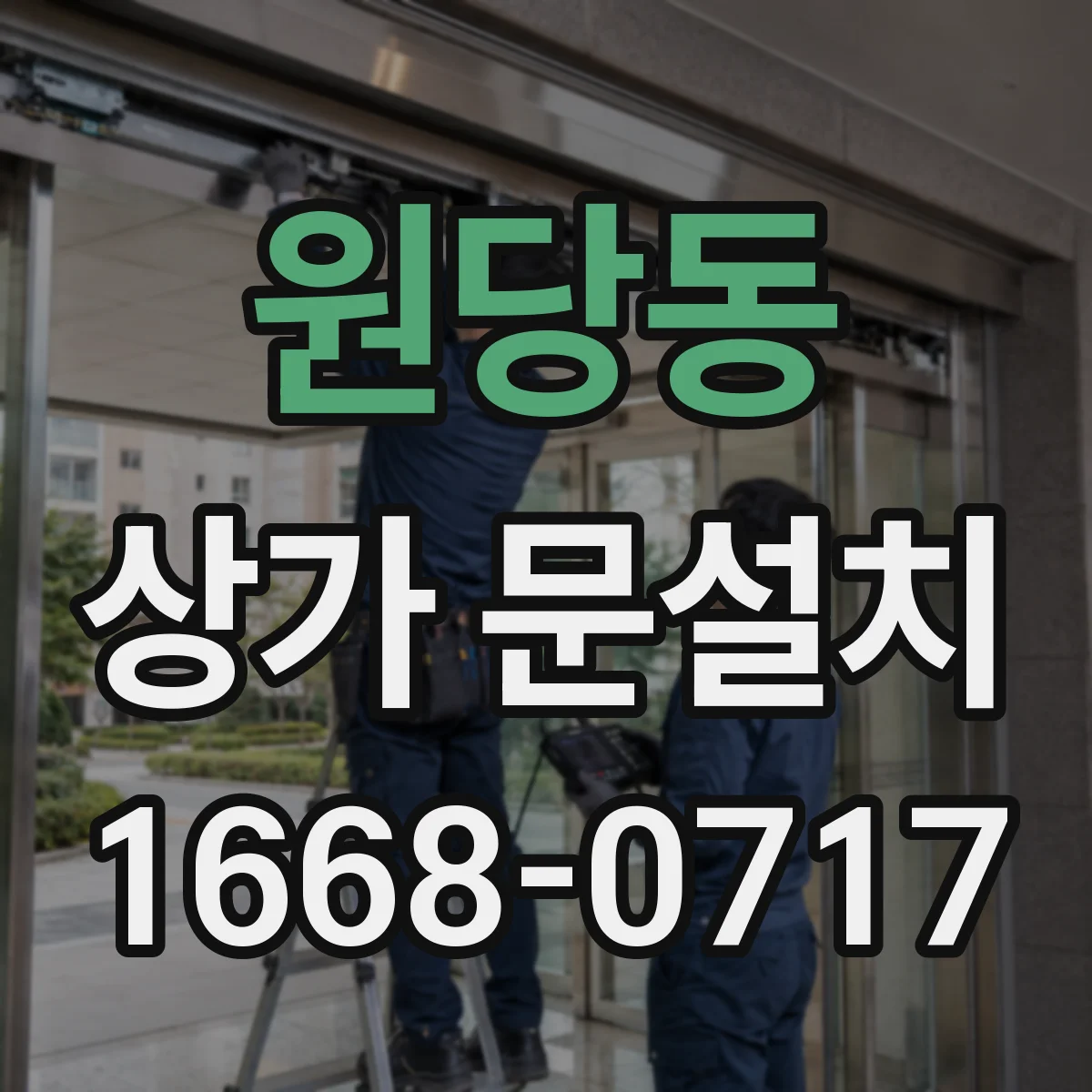 원당동 상가 문설치