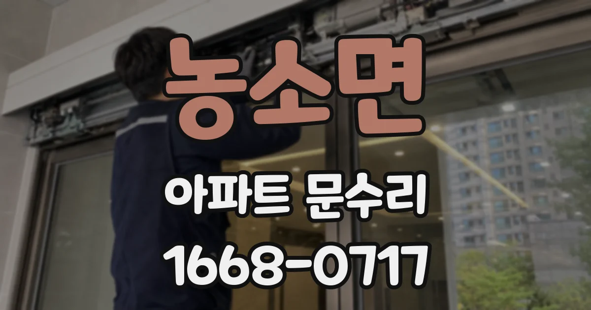 농소면 아파트 문수리