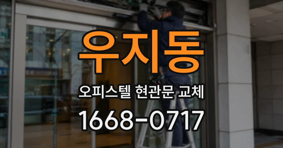 우지동 오피스텔 현관문 교체