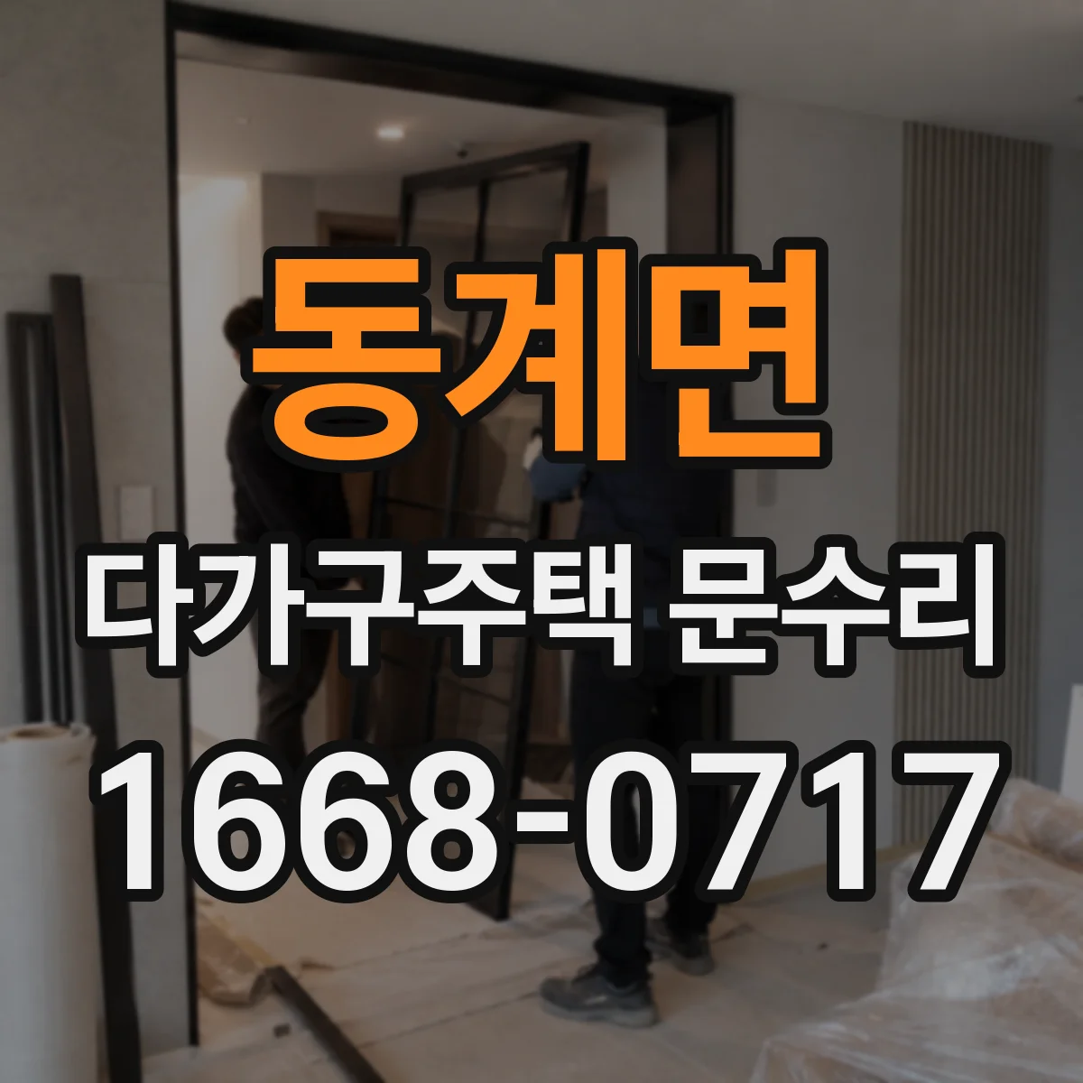 동계면 다가구주택 문수리
