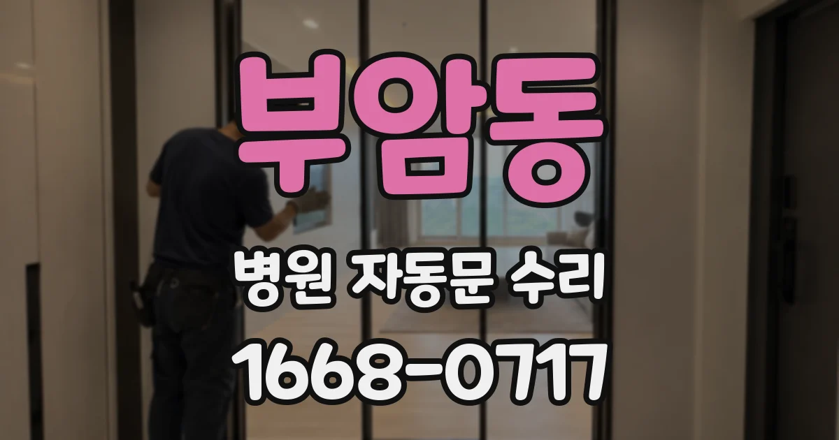 부암동 병원 자동문 수리