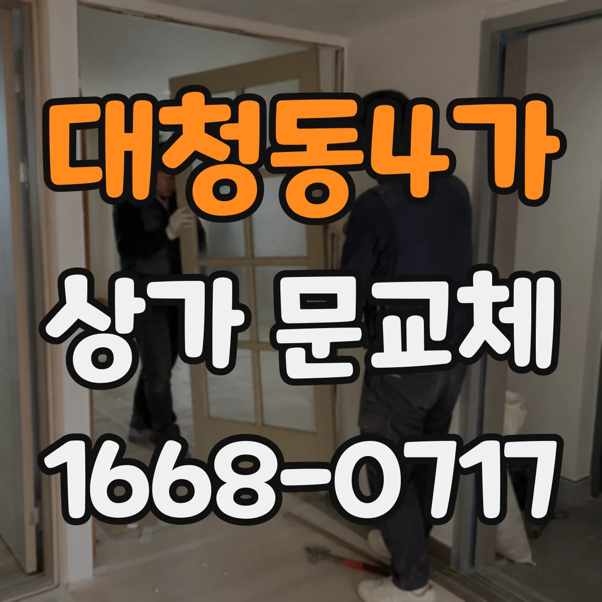 대청동4가 상가 문교체