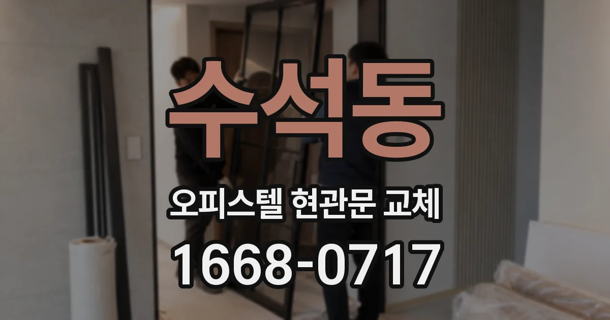 수석동 오피스텔 현관문 교체