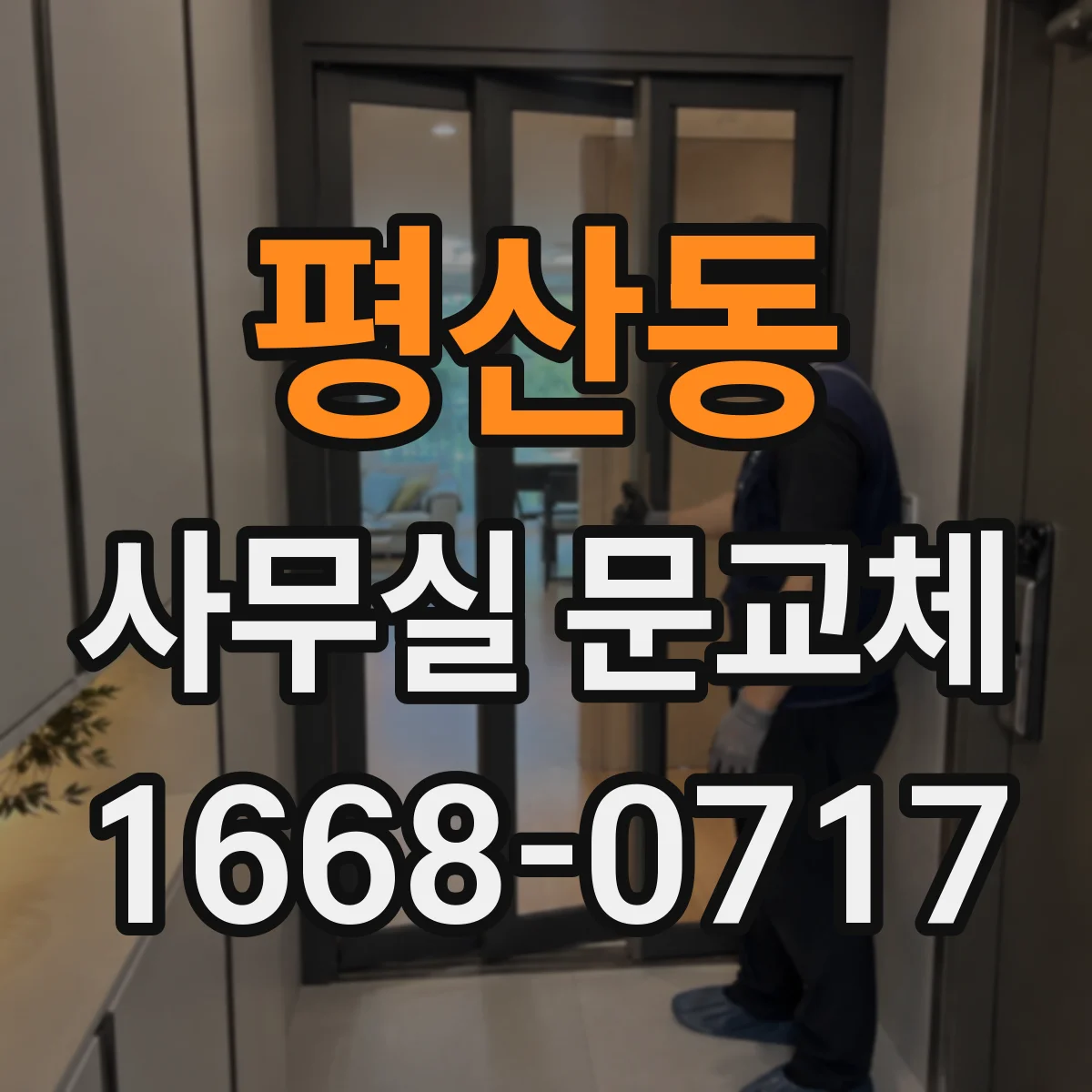 평산동 사무실 문교체