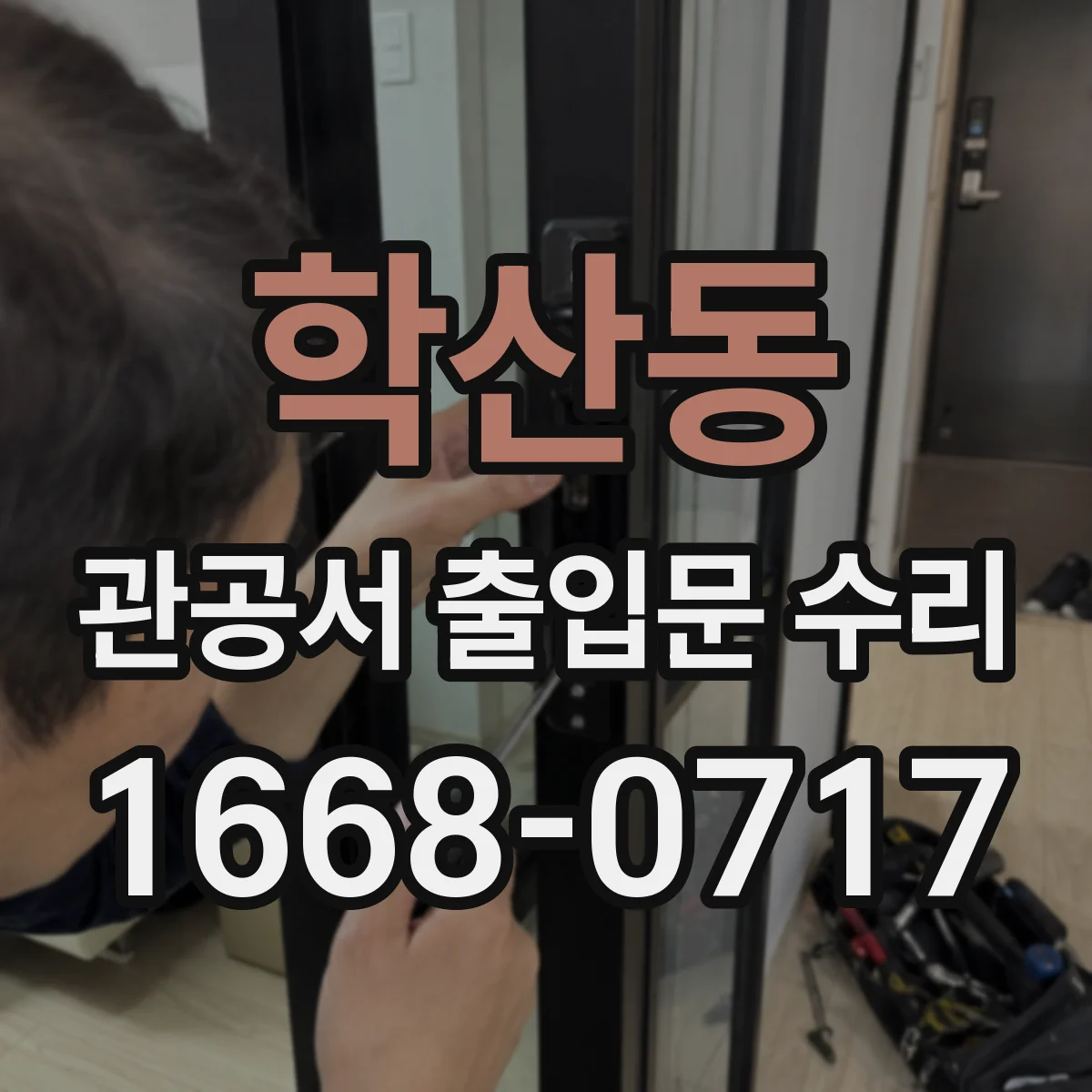 학산동 관공서 출입문 수리