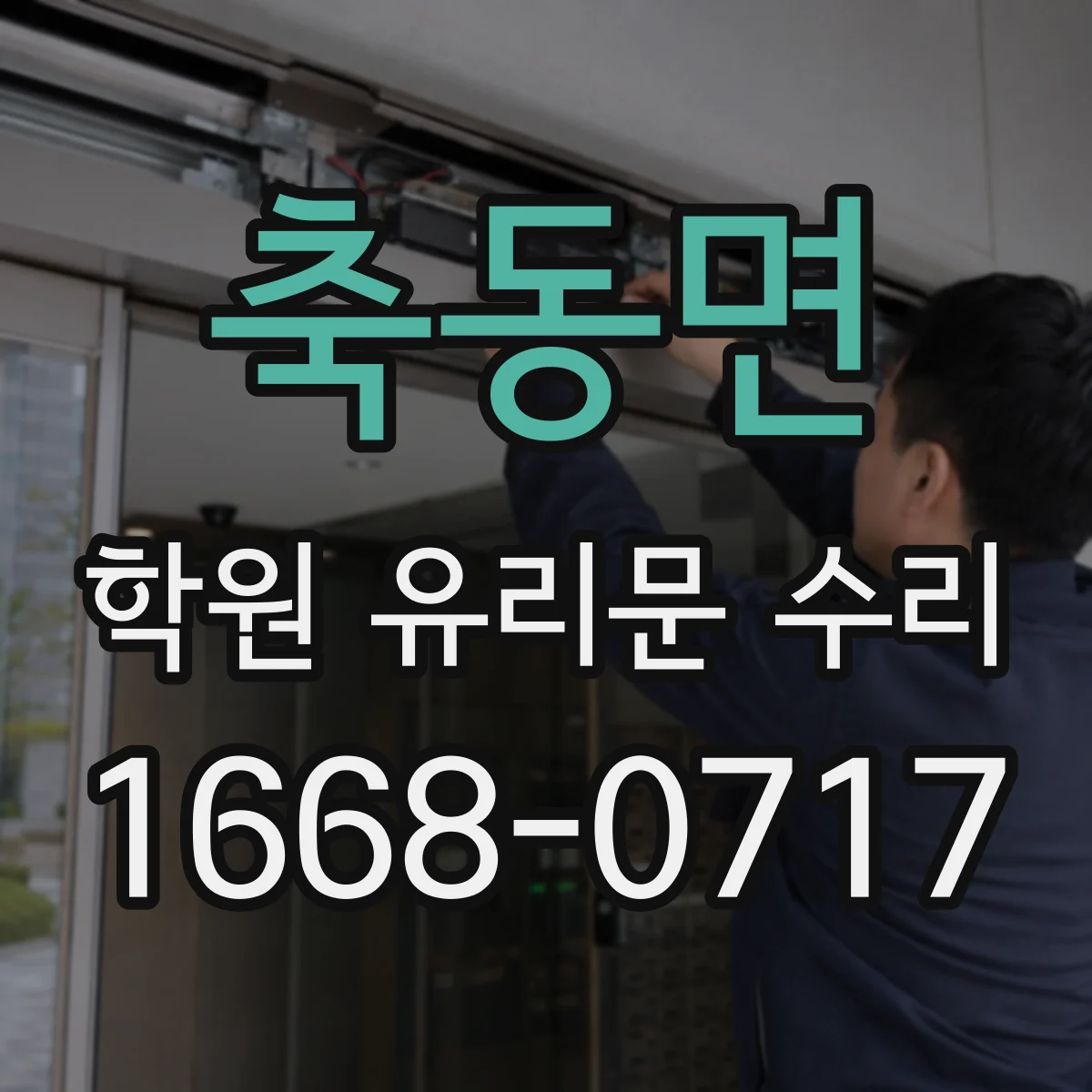 축동면 학원 유리문 수리