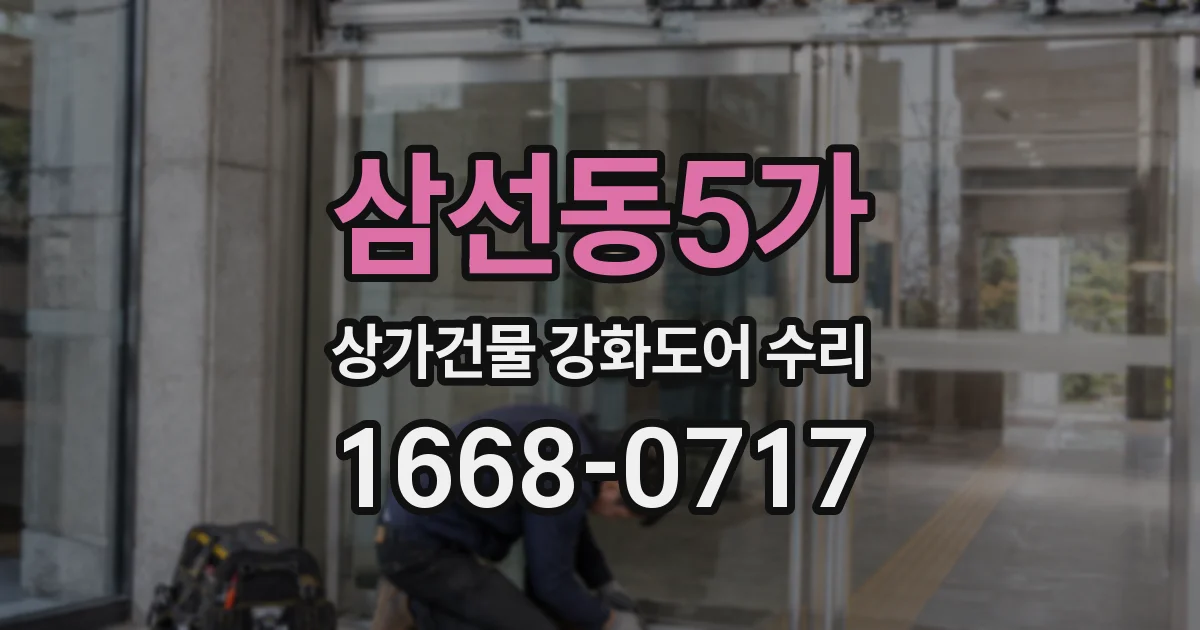 삼선동5가 상가건물 강화도어 수리