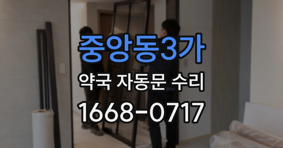 중앙동3가 약국 자동문 수리