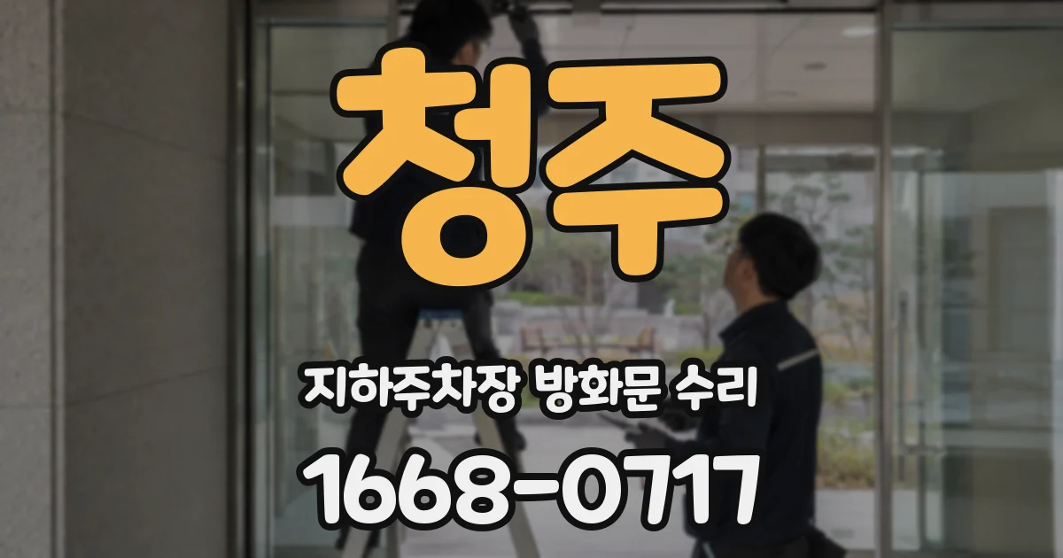 청주 지하주차장 방화문 수리