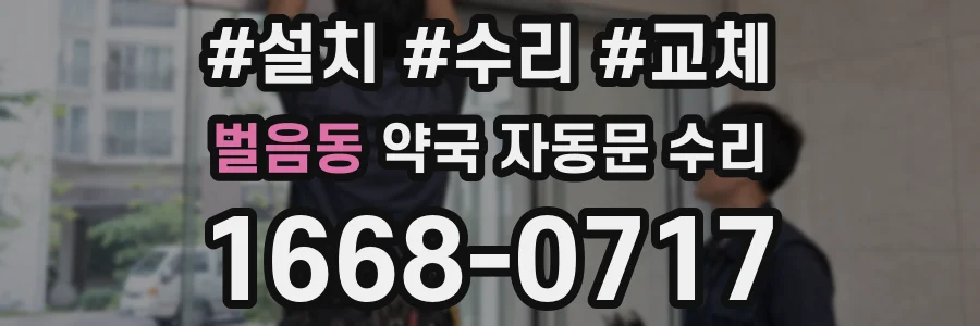 벌음동 약국 자동문 수리