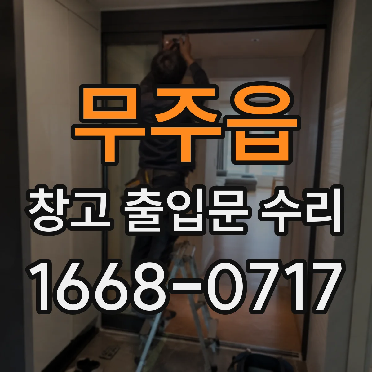 무주읍 창고 출입문 수리