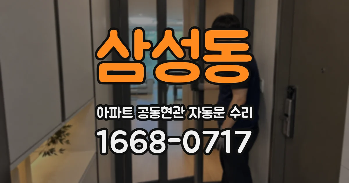 삼성동 아파트 공동현관 자동문 수리