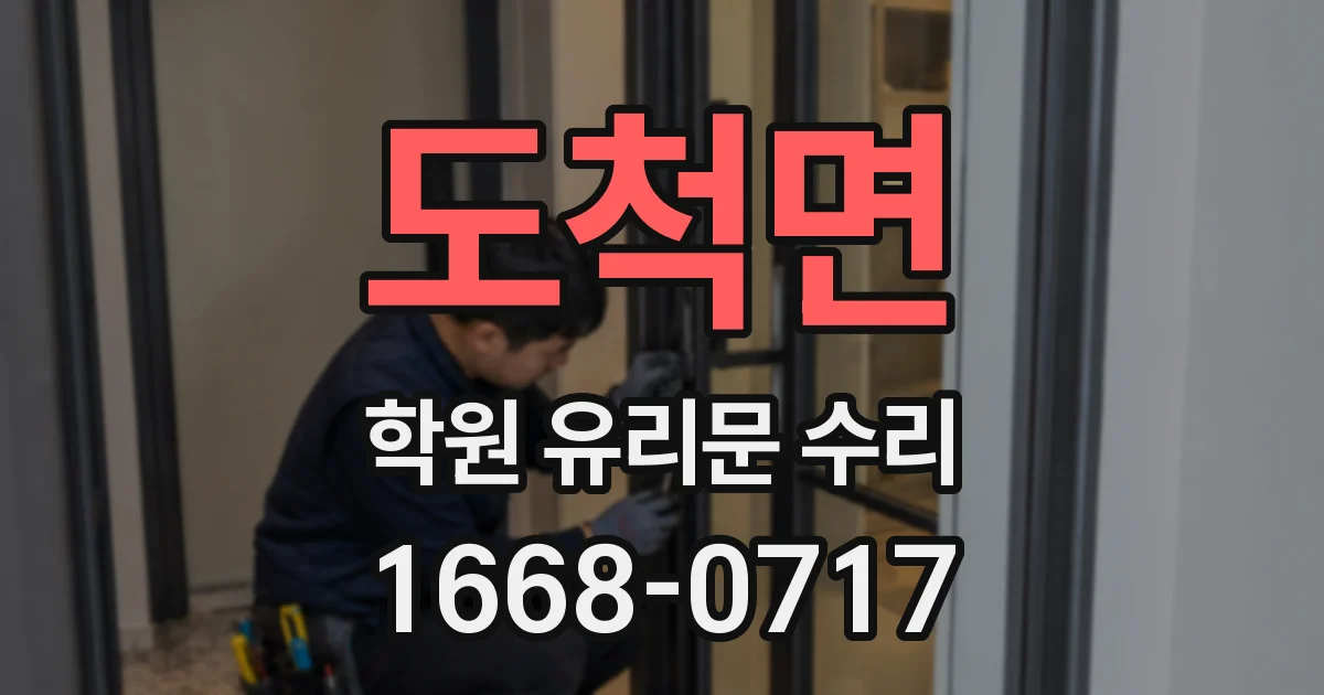 도척면 학원 유리문 수리