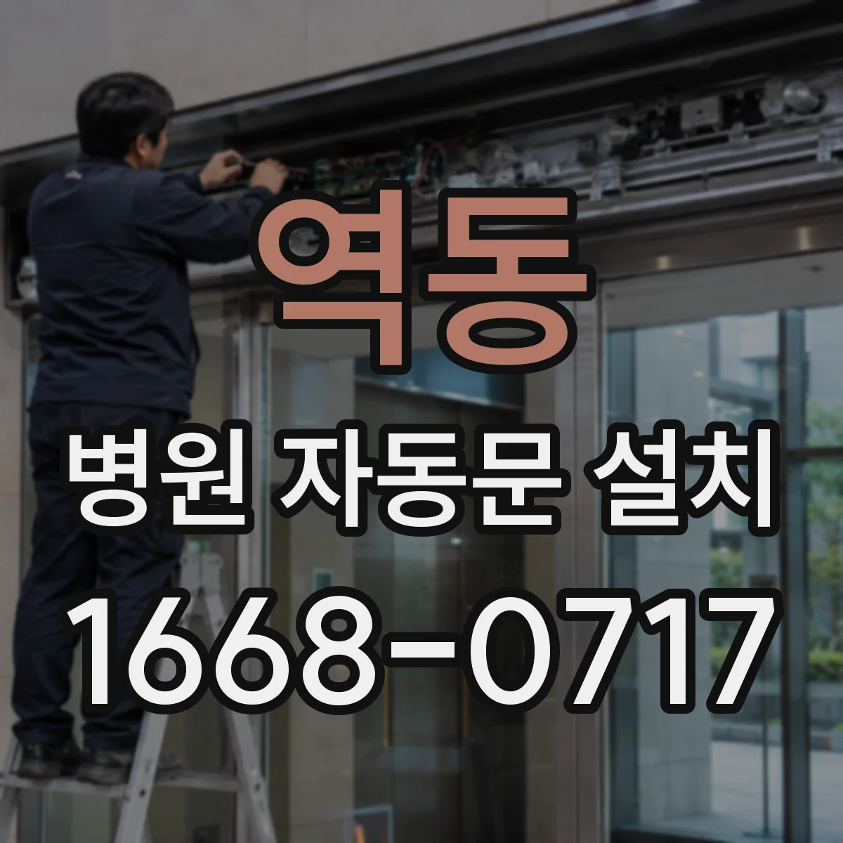 역동 병원 자동문 설치