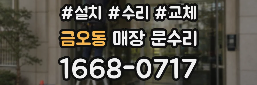 금오동 매장 문수리
