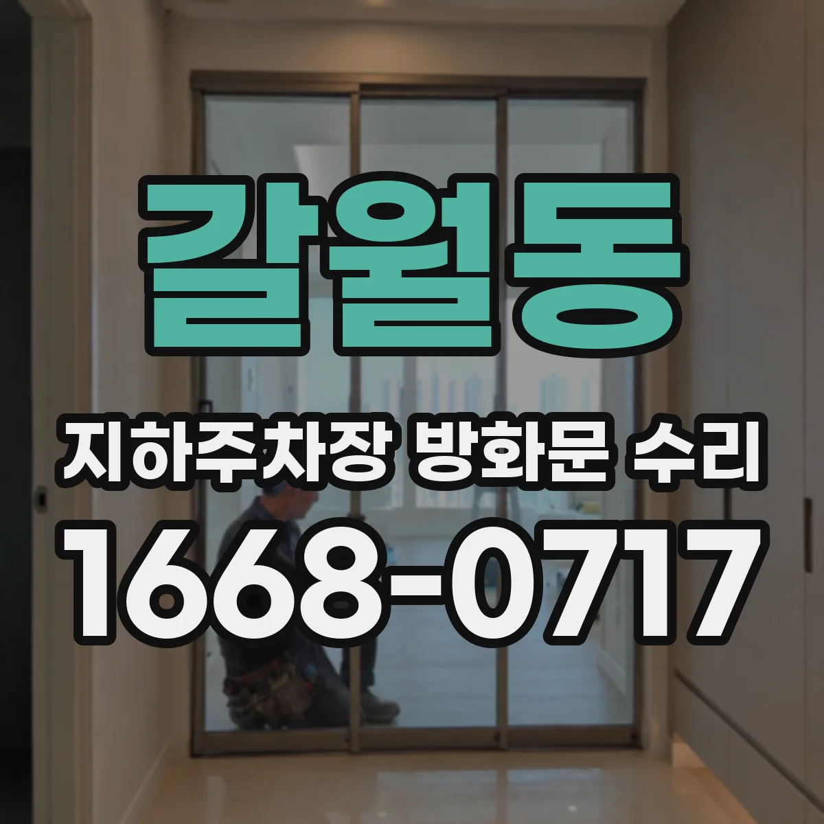 갈월동 지하주차장 방화문 수리
