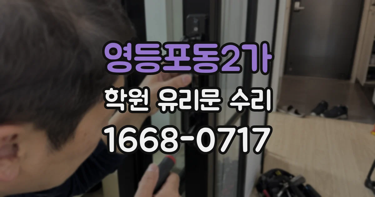 영등포동2가 학원 유리문 수리