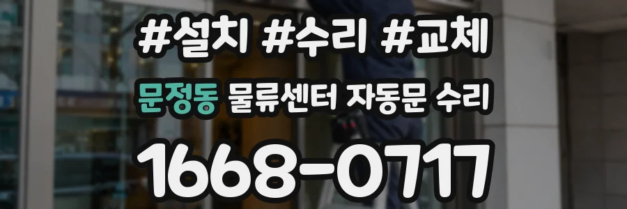 문정동 물류센터 자동문 수리