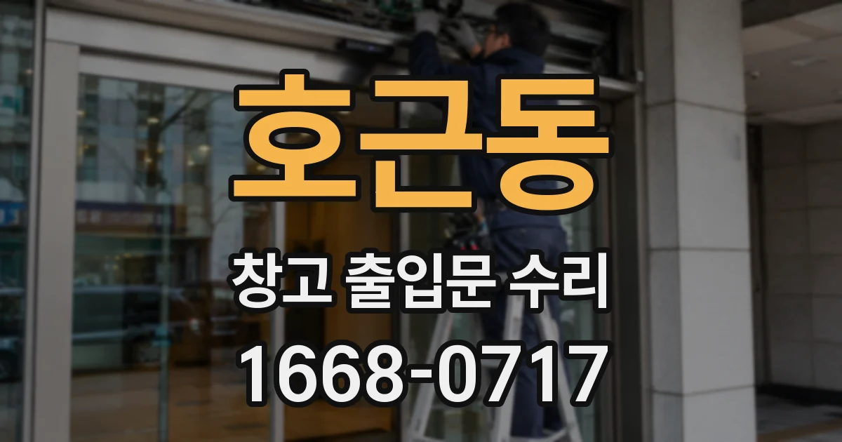 호근동 창고 출입문 수리