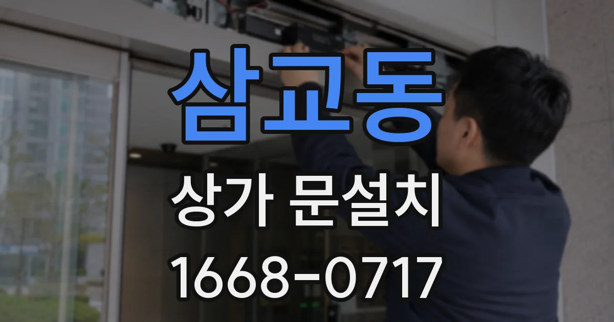 삼교동 상가 문설치