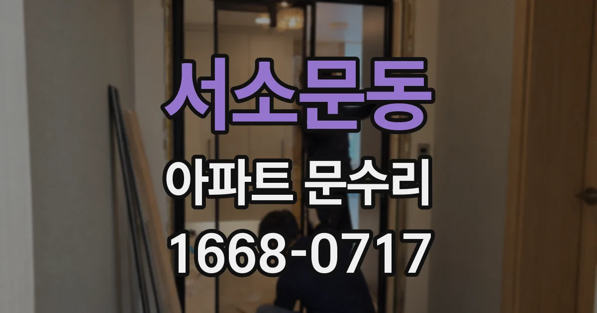 서소문동 아파트 문수리