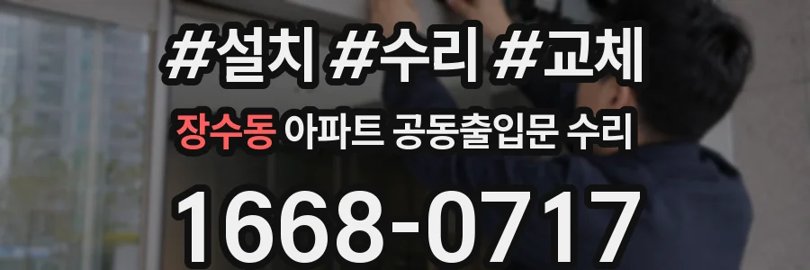 장수동 아파트 공동출입문 수리