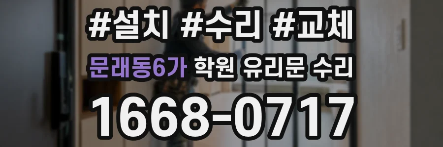 문래동6가 학원 유리문 수리