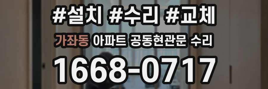 가좌동 아파트 공동현관문 수리