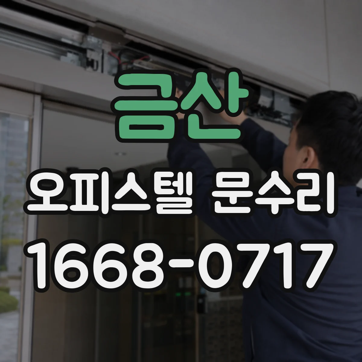 금산 오피스텔 문수리