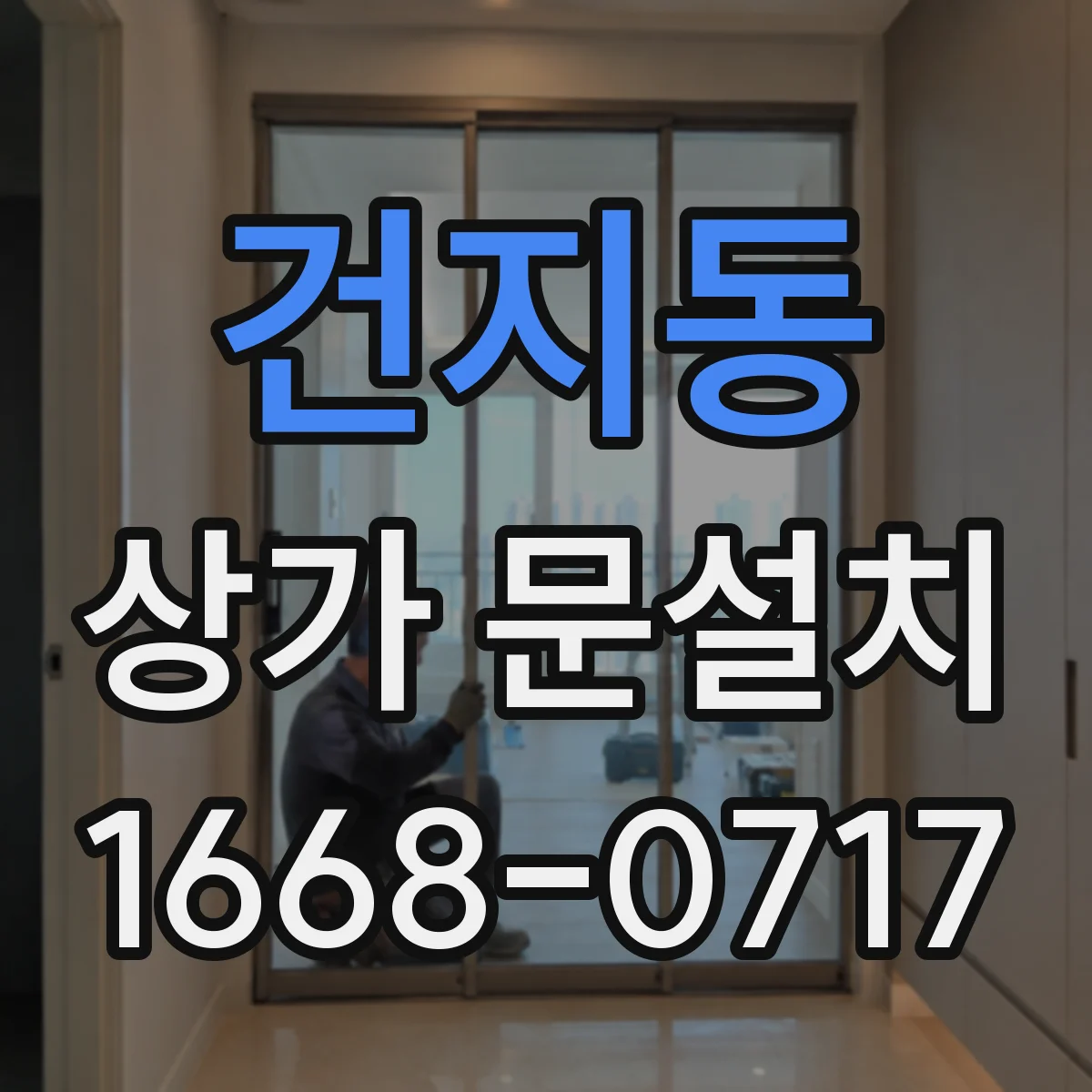 건지동 상가 문설치
