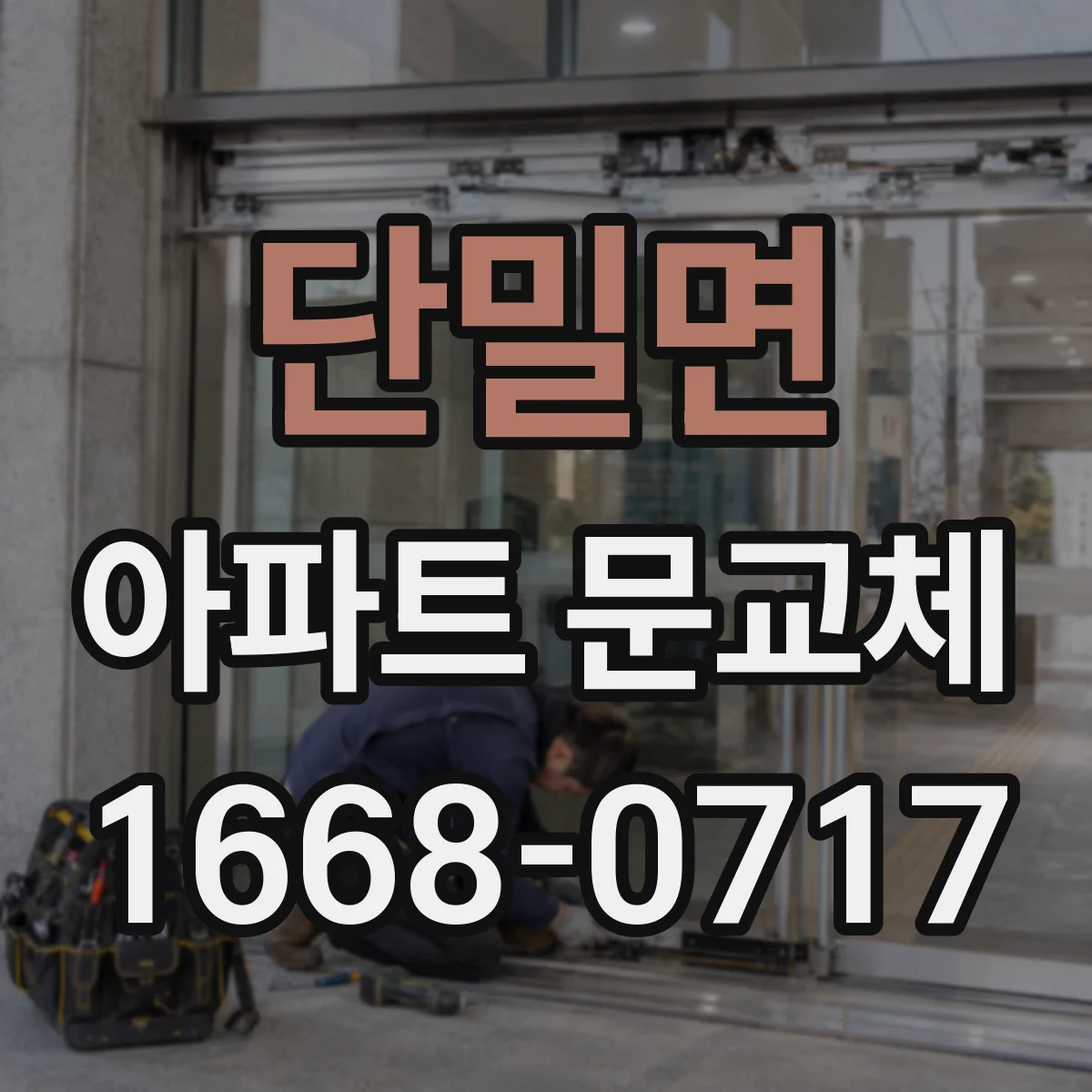 단밀면 아파트 문교체