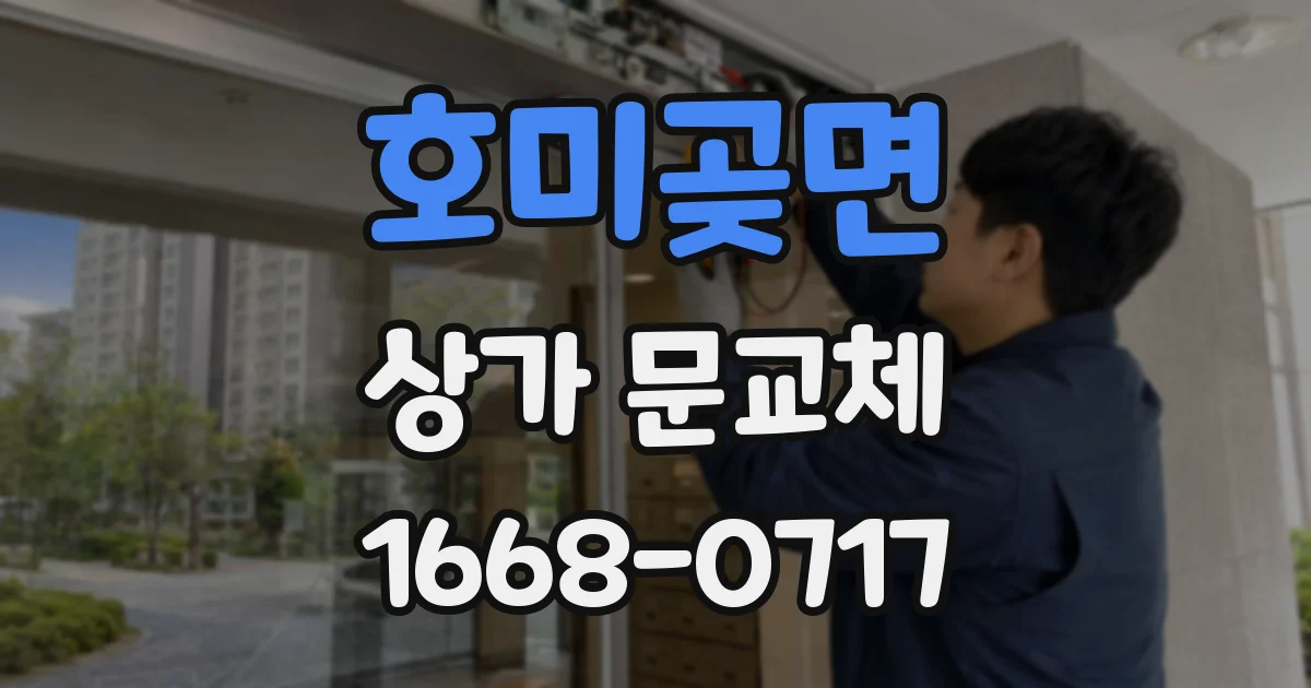 호미곶면 상가 문교체