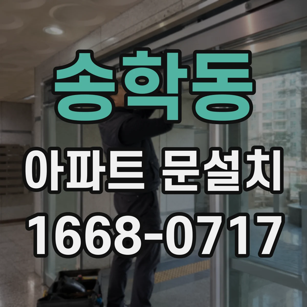 송학동 아파트 문설치