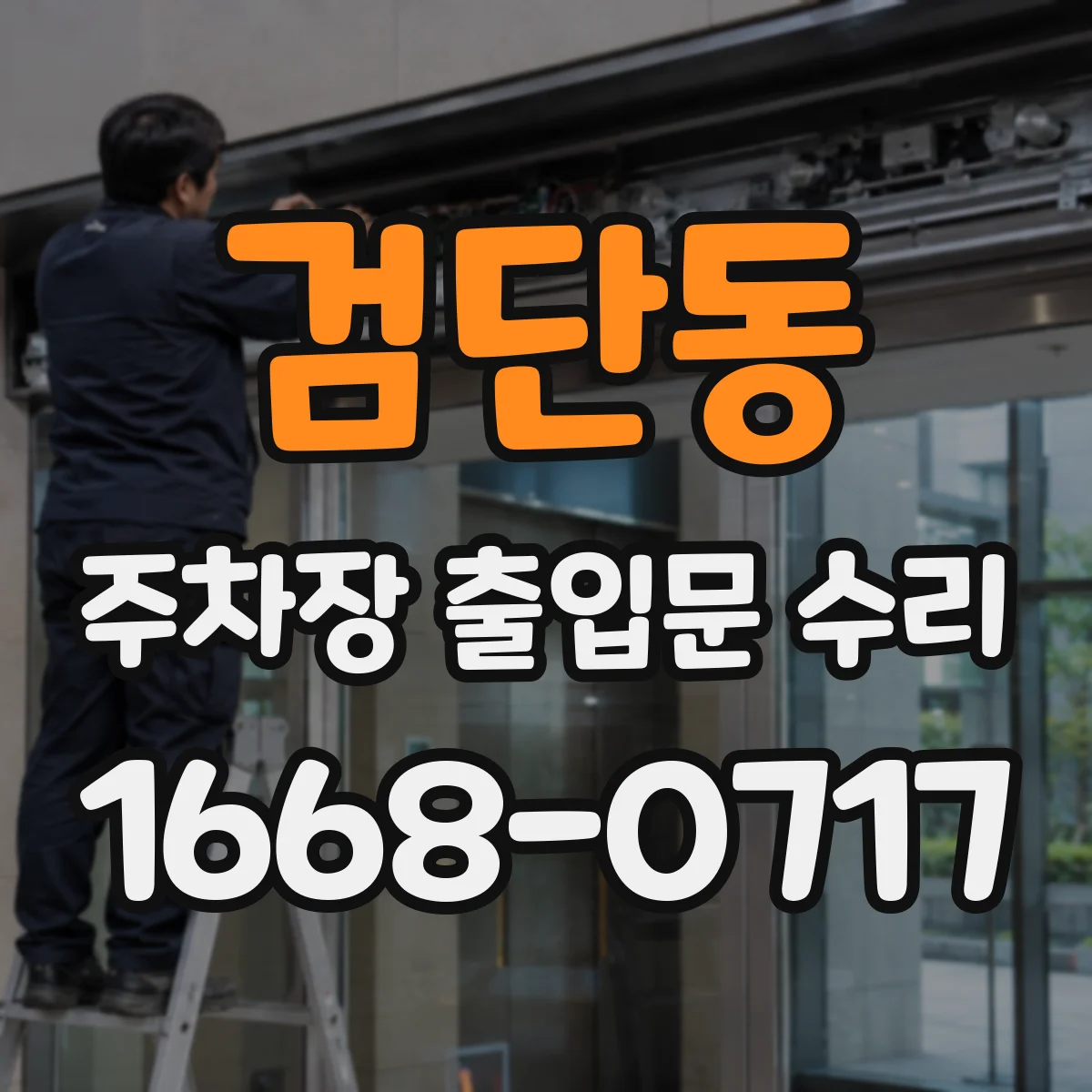 검단동 주차장 출입문 수리